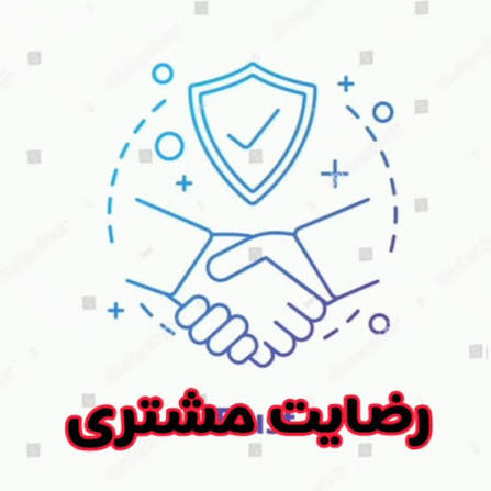 رضایت مشتری
