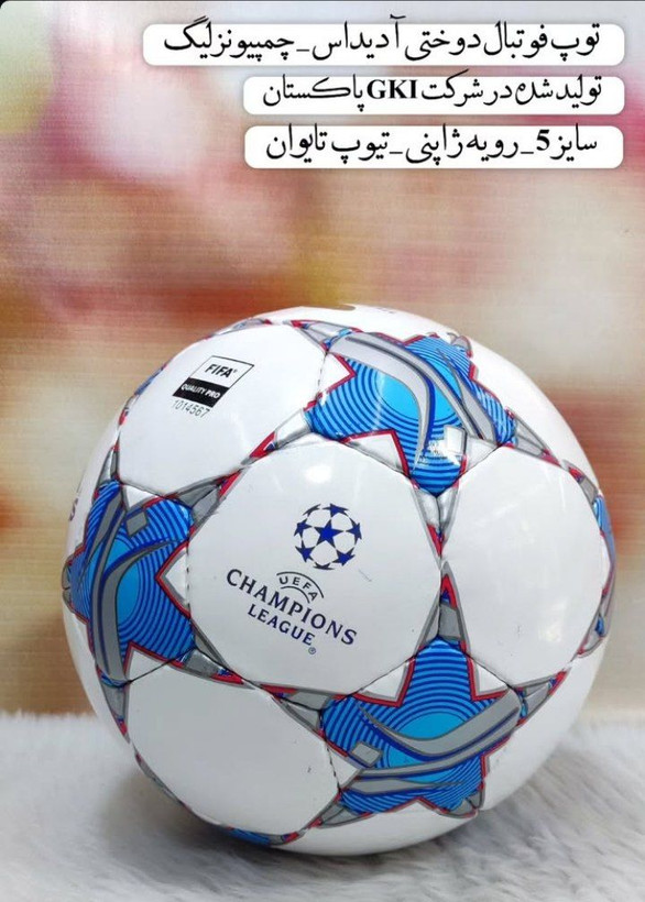 توپ فوتبال چمپیونزلیگ دوختی زرنگ