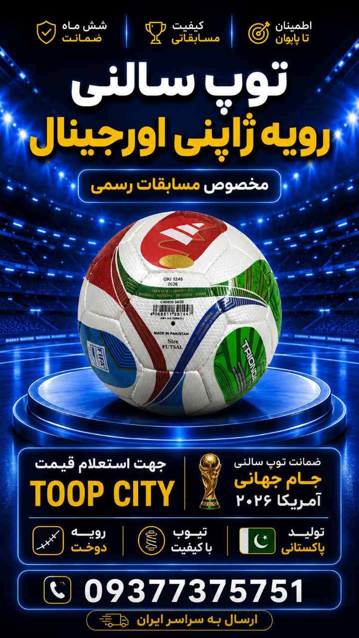 توپ  فوتسال جام جهانی  شرکتی پاکستانی مدل استار دوختی واستاندارد