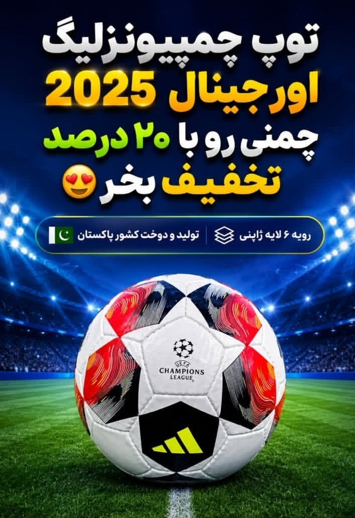 توپ فوتبال آدیداس سایز ۵ زرنگ چمنی پاکستانی دوختی