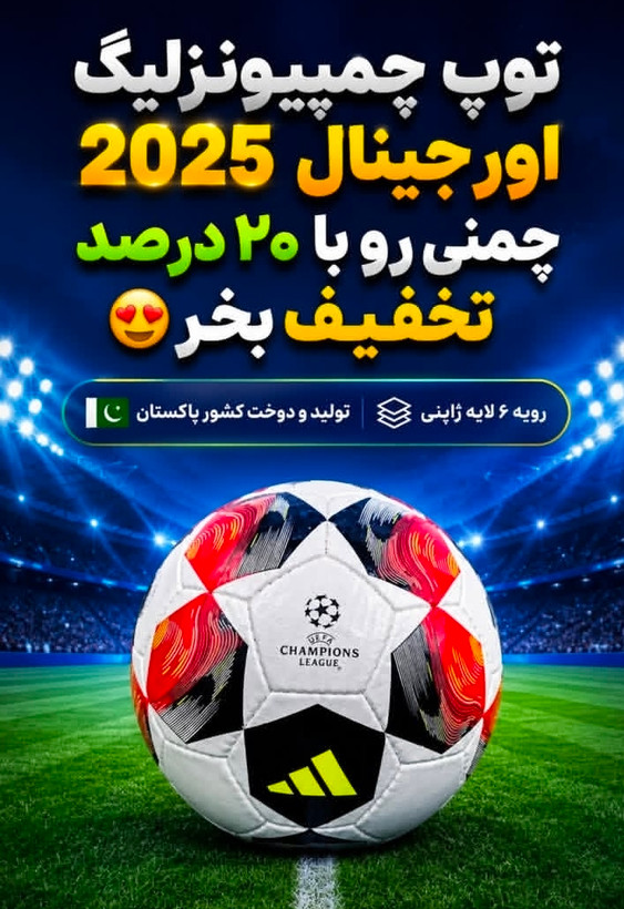 توپ فوتبال آدیداس سایز ۵ زرنگ چمنی پاکستانی دوختی