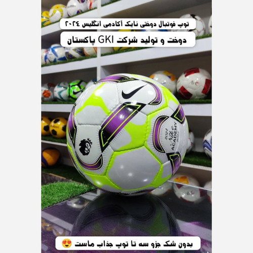 توپ فوتبال چمنی لیگ جزیره نایکی