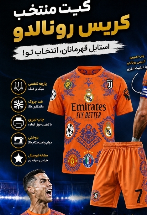 کیت منتخب رونالدو پسرانه  سایز ۶۰ و۷۰ و۸۰ پسرانه
